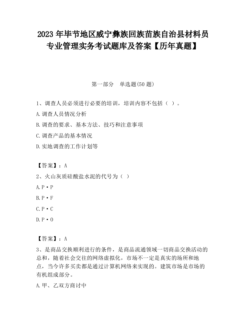 2023年毕节地区威宁彝族回族苗族自治县材料员专业管理实务考试题库及答案【历年真题】