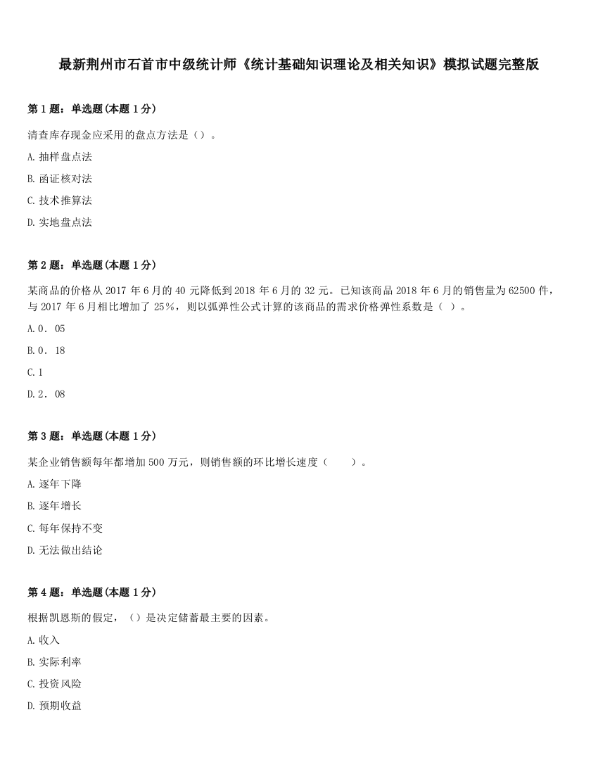 最新荆州市石首市中级统计师《统计基础知识理论及相关知识》模拟试题完整版