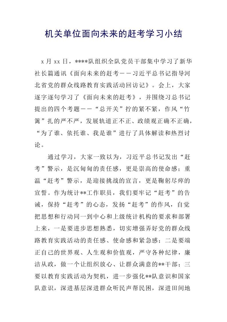 机关单位面向未来的赶考学习小结