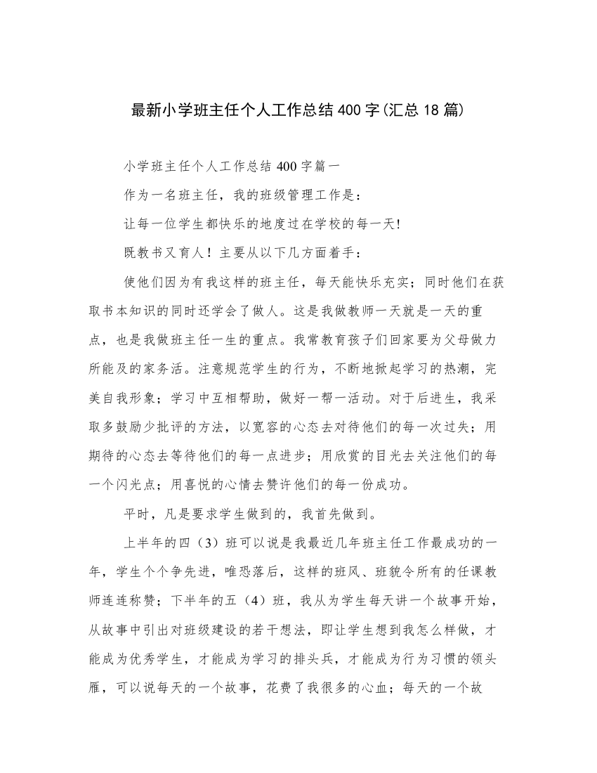 最新小学班主任个人工作总结400字(汇总18篇)