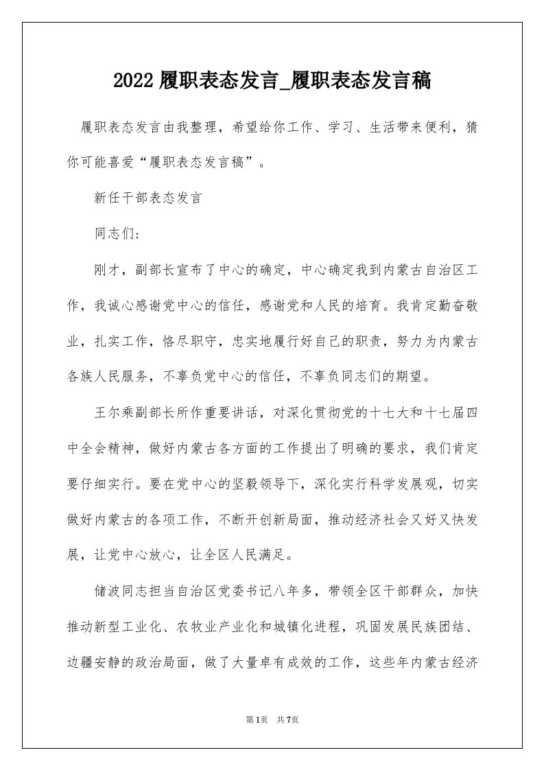 2022履职表态发言_履职表态发言稿