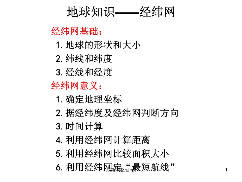 地球知识经纬网定距离ppt课件