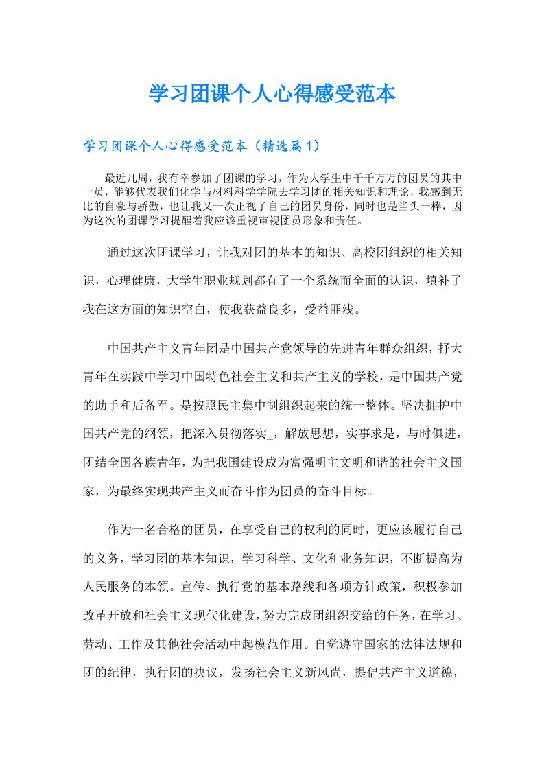 学习团课个人心得感受范本