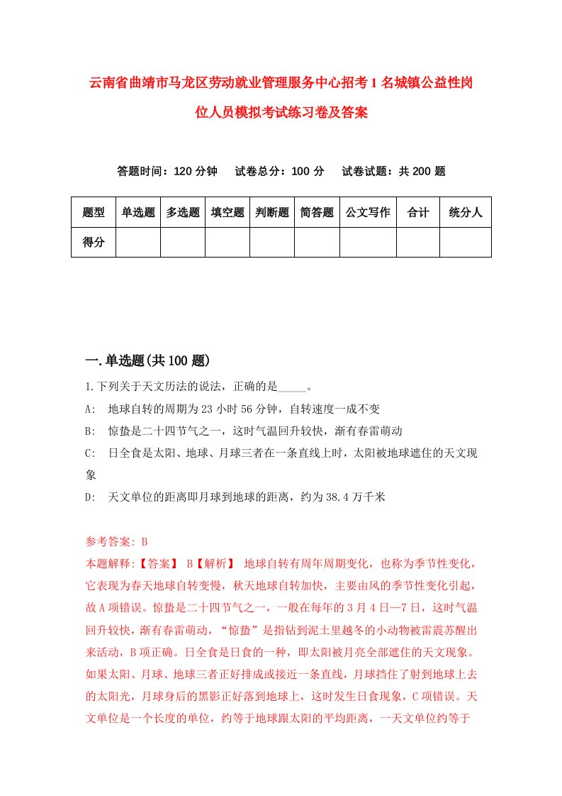 云南省曲靖市马龙区劳动就业管理服务中心招考1名城镇公益性岗位人员模拟考试练习卷及答案第1期