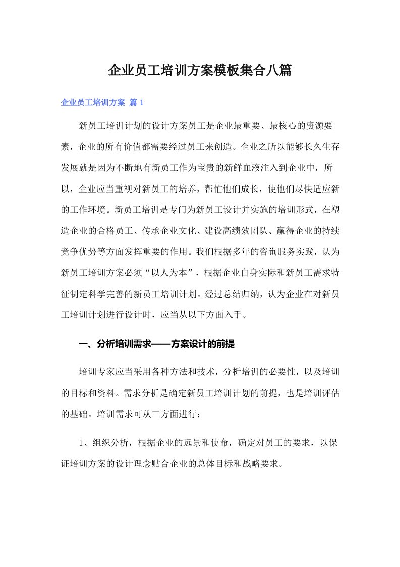 企业员工培训方案模板集合八篇