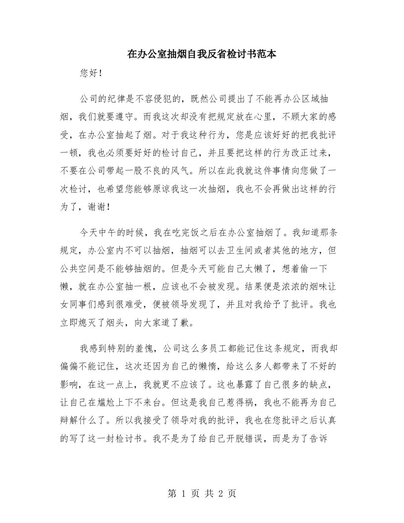 在办公室抽烟自我反省检讨书范本