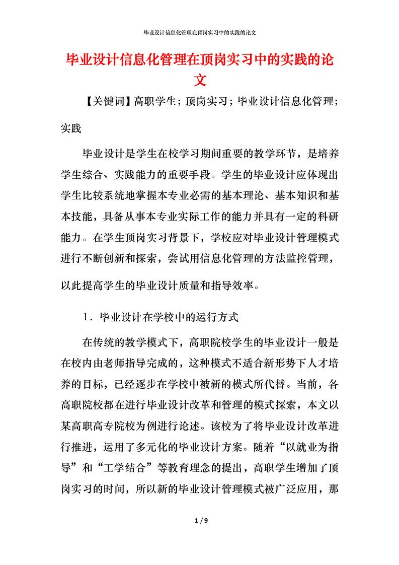 毕业设计信息化管理在顶岗实习中的实践的论文