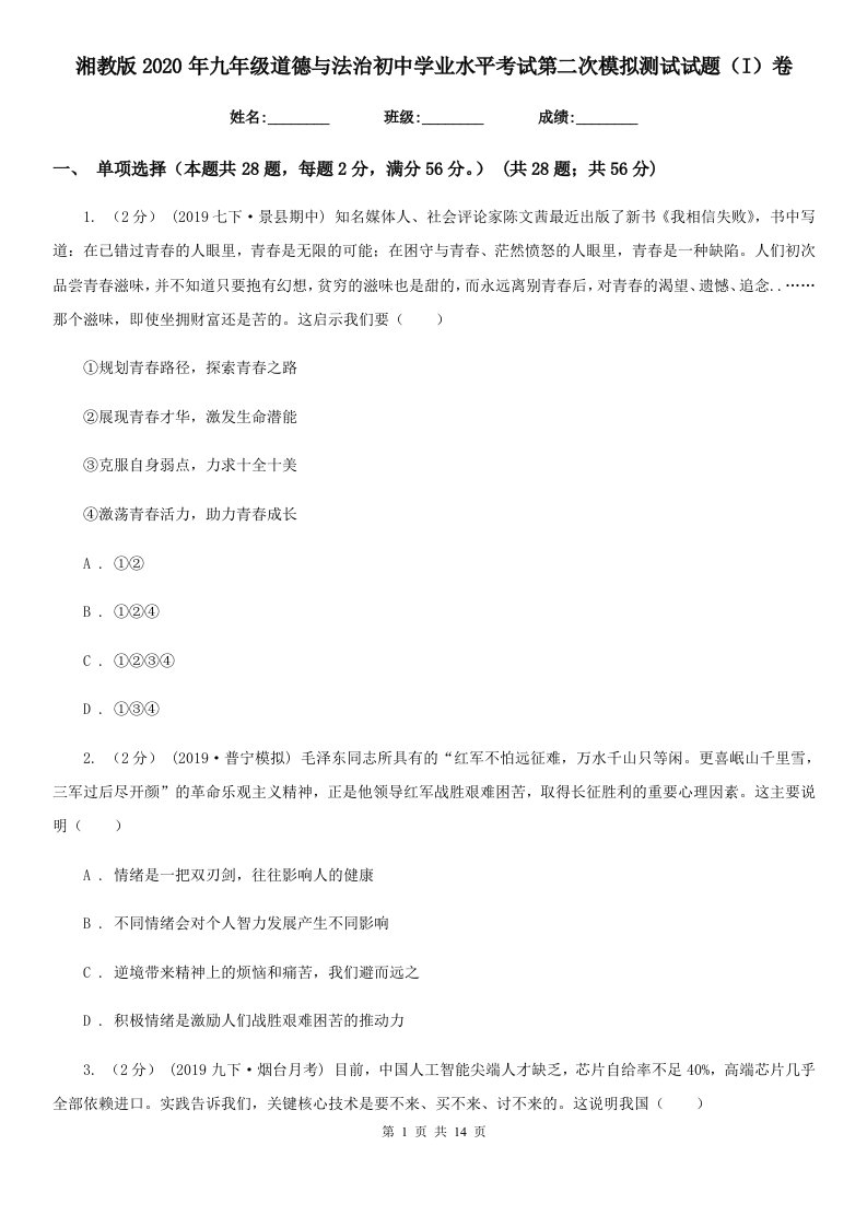 湘教版2020年九年级道德与法治初中学业水平考试第二次模拟测试试题（I）卷