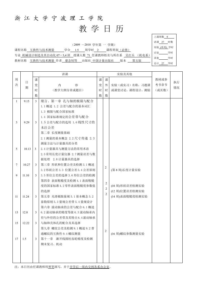 教学日历07互换性与技术测量