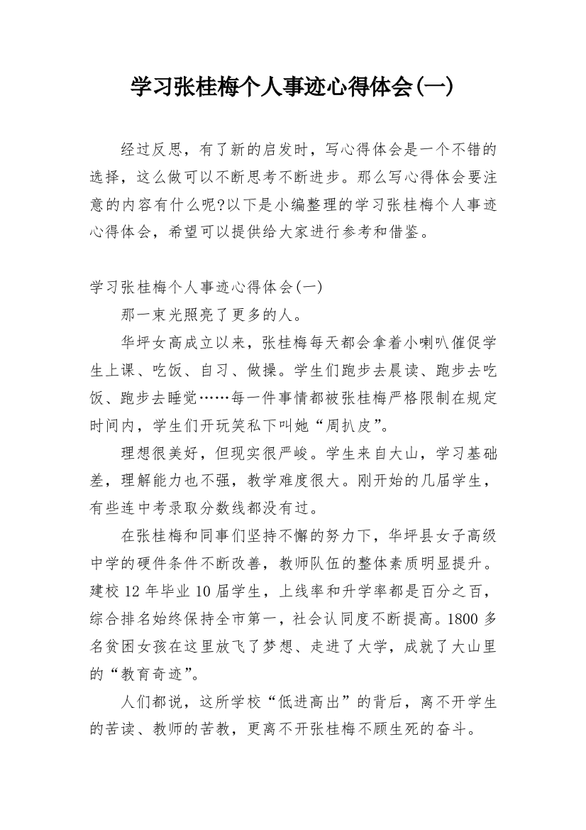 学习张桂梅个人事迹心得体会(一)