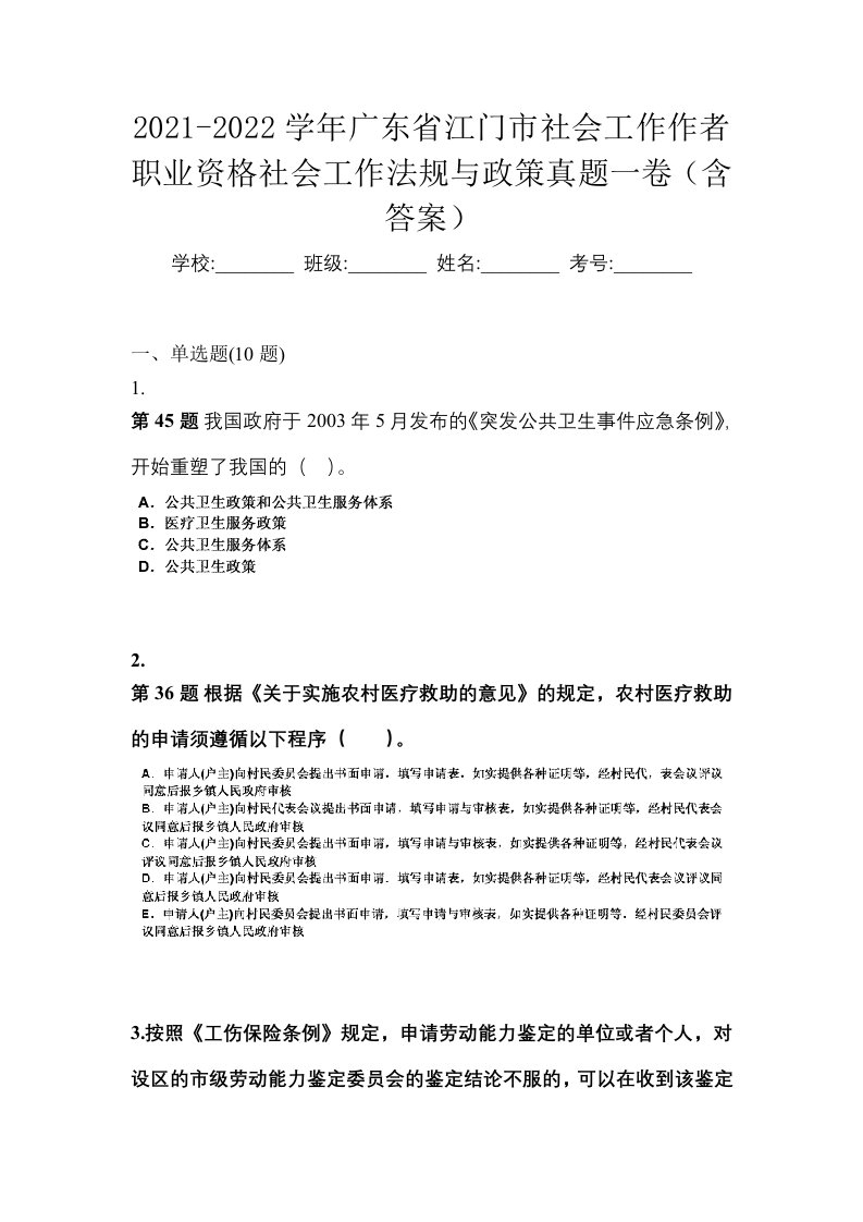 2021-2022学年广东省江门市社会工作作者职业资格社会工作法规与政策真题一卷含答案