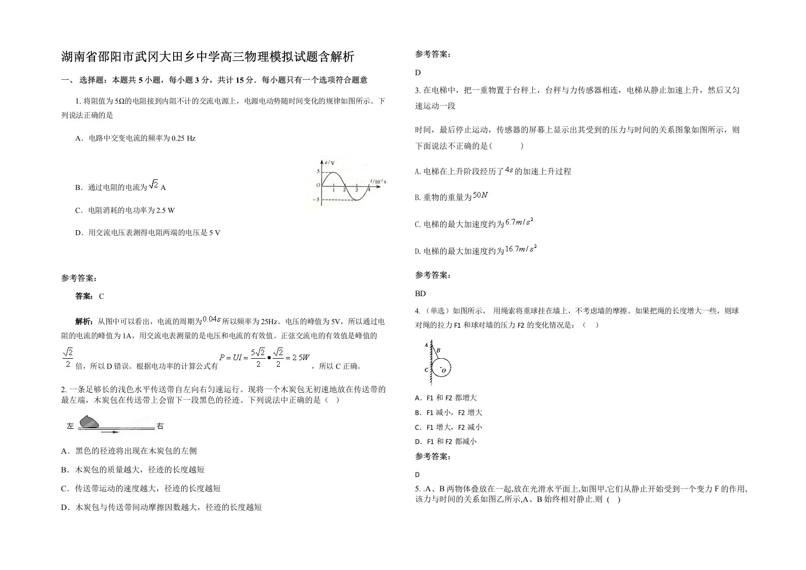 湖南省邵阳市武冈大田乡中学高三物理模拟试题含解析