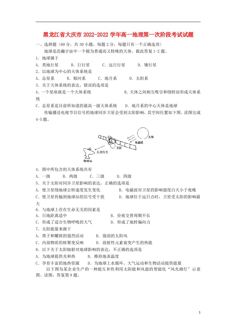 黑龙江省大庆市2021-2022学年高一地理第一次阶段考试试题