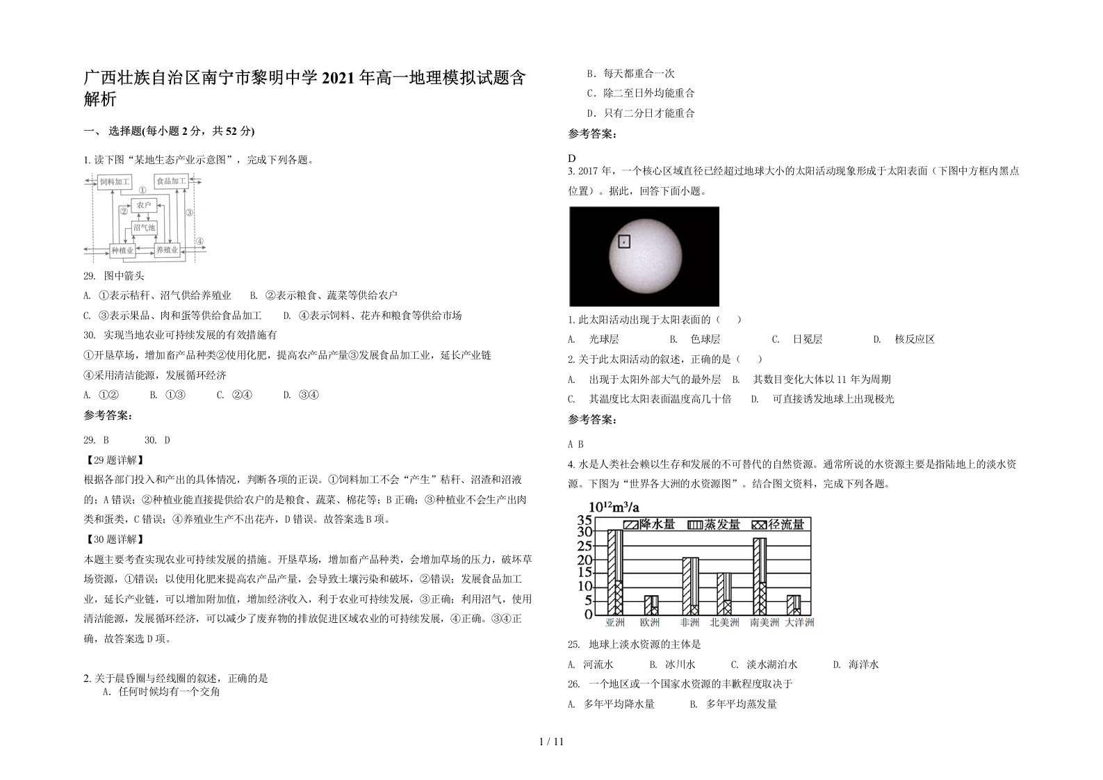 广西壮族自治区南宁市黎明中学2021年高一地理模拟试题含解析