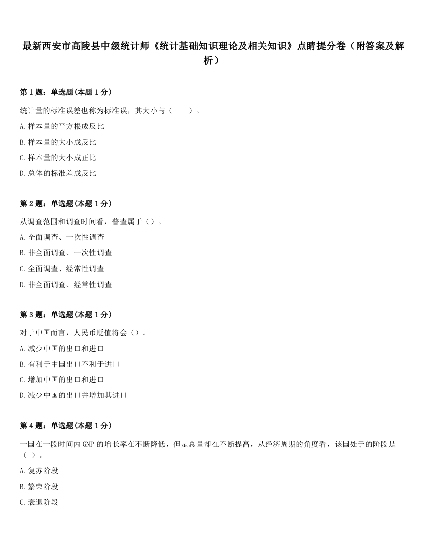 最新西安市高陵县中级统计师《统计基础知识理论及相关知识》点睛提分卷（附答案及解析）