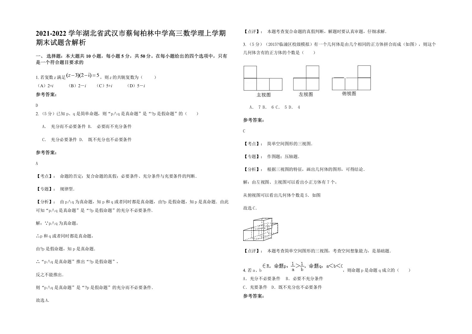 2021-2022学年湖北省武汉市蔡甸柏林中学高三数学理上学期期末试题含解析