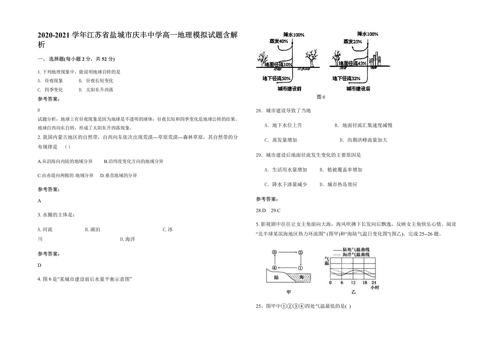 2020-2021学年江苏省盐城市庆丰中学高一地理模拟试题含解析