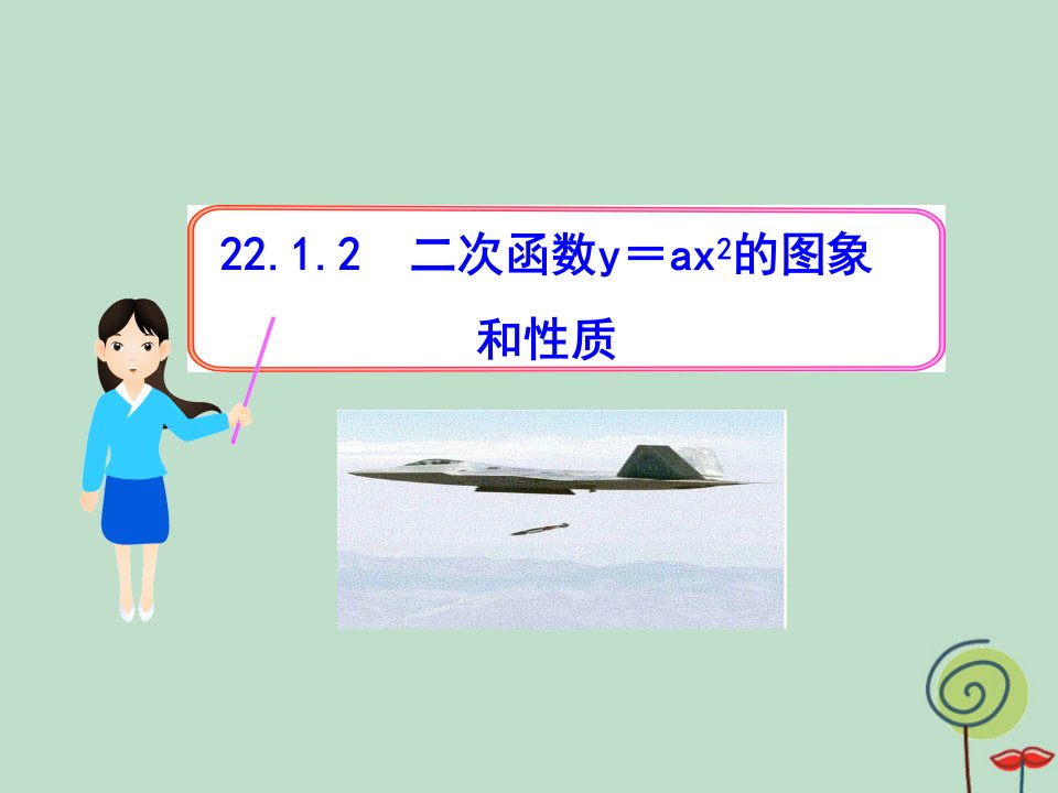 九年级数学上册第二十二章二次函数22.1二次函数及其图象22.1.2二次函数y=ax2的图象ppt课件(新版)新人教版