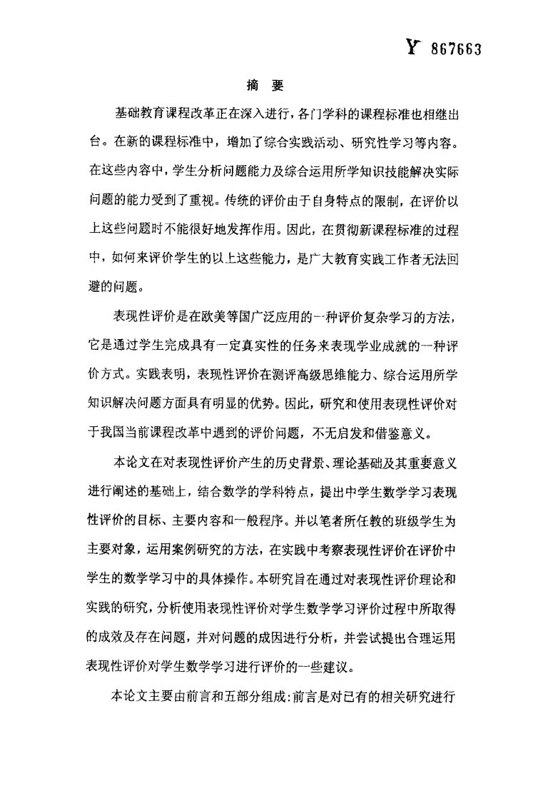 中学生数学学习表现性评价研究论文