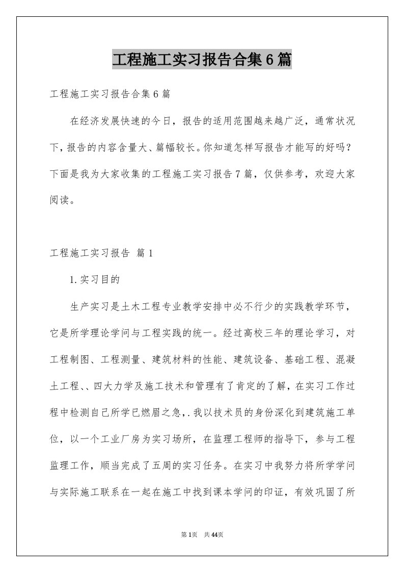 工程施工实习报告合集6篇