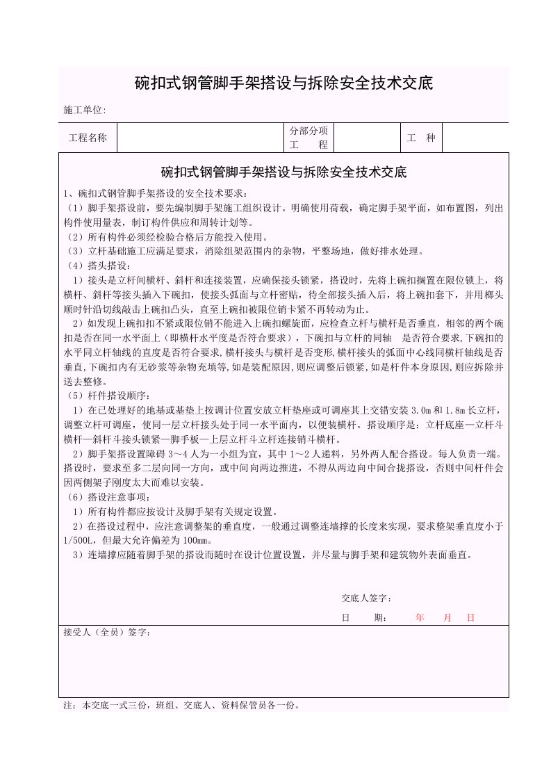 建筑公司安全管理-2.碗扣式钢管脚手架搭设与拆除安全技术交底