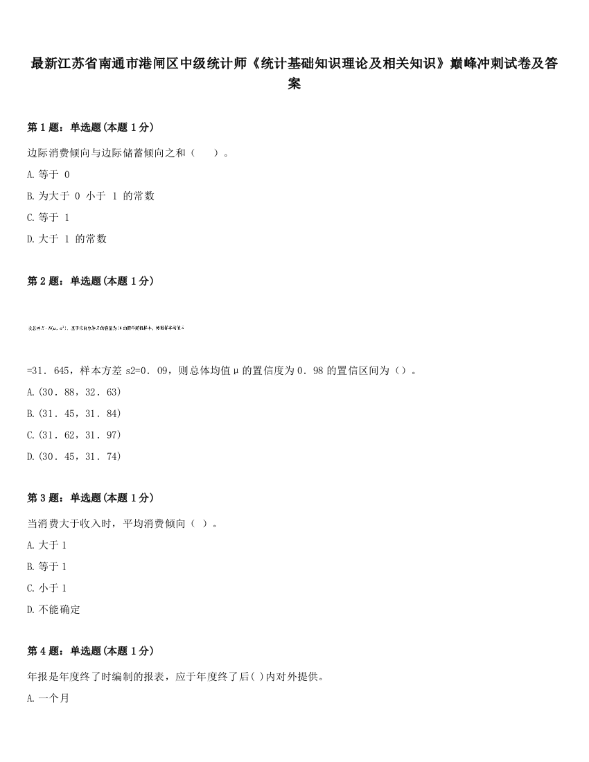 最新江苏省南通市港闸区中级统计师《统计基础知识理论及相关知识》巅峰冲刺试卷及答案