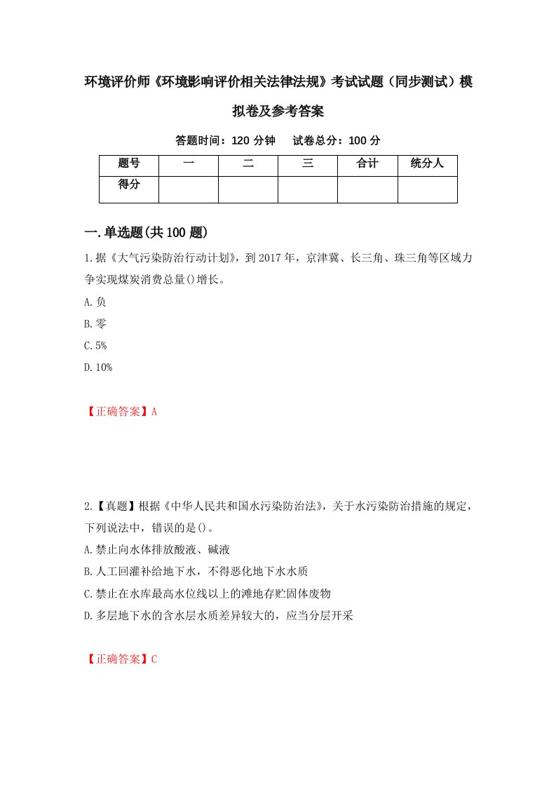 环境评价师环境影响评价相关法律法规考试试题同步测试模拟卷及参考答案48