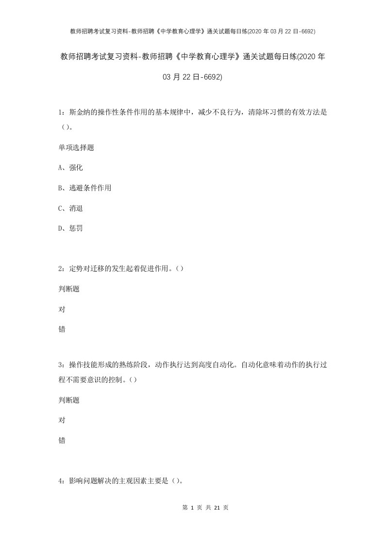 教师招聘考试复习资料-教师招聘中学教育心理学通关试题每日练2020年03月22日-6692