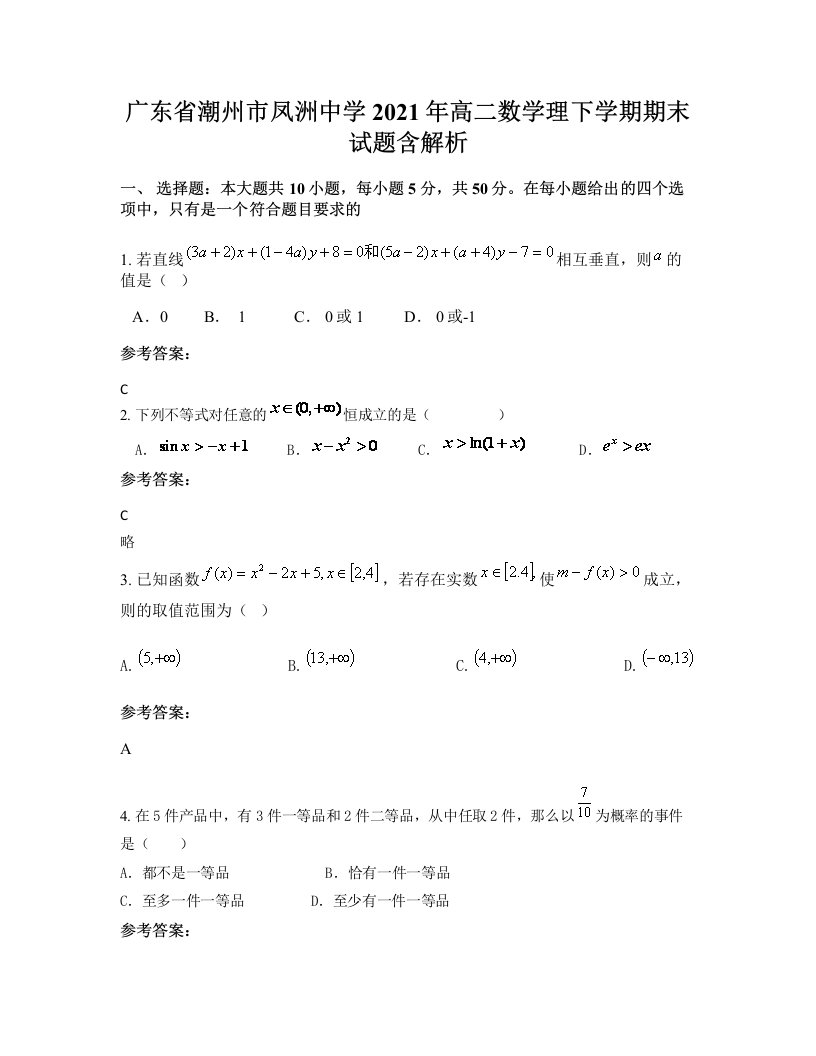 广东省潮州市凤洲中学2021年高二数学理下学期期末试题含解析