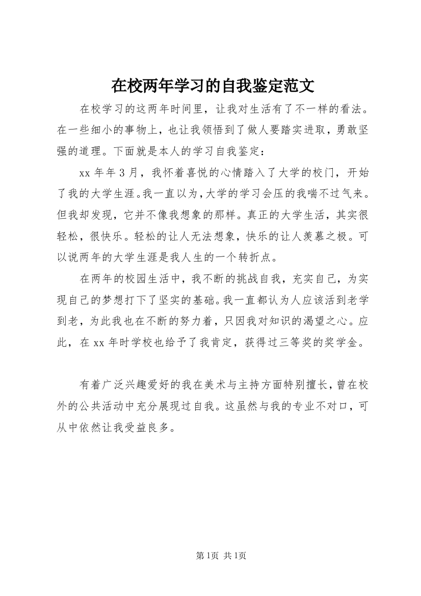 在校两年学习的自我鉴定范文