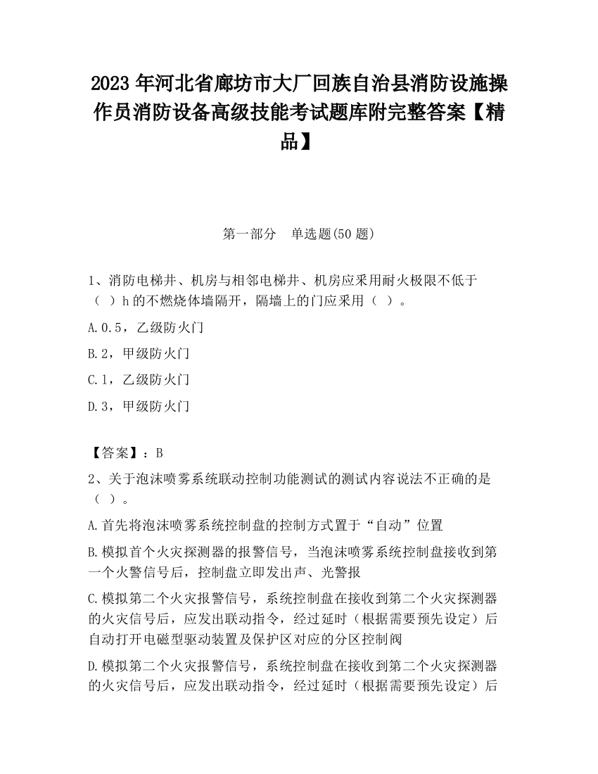 2023年河北省廊坊市大厂回族自治县消防设施操作员消防设备高级技能考试题库附完整答案【精品】