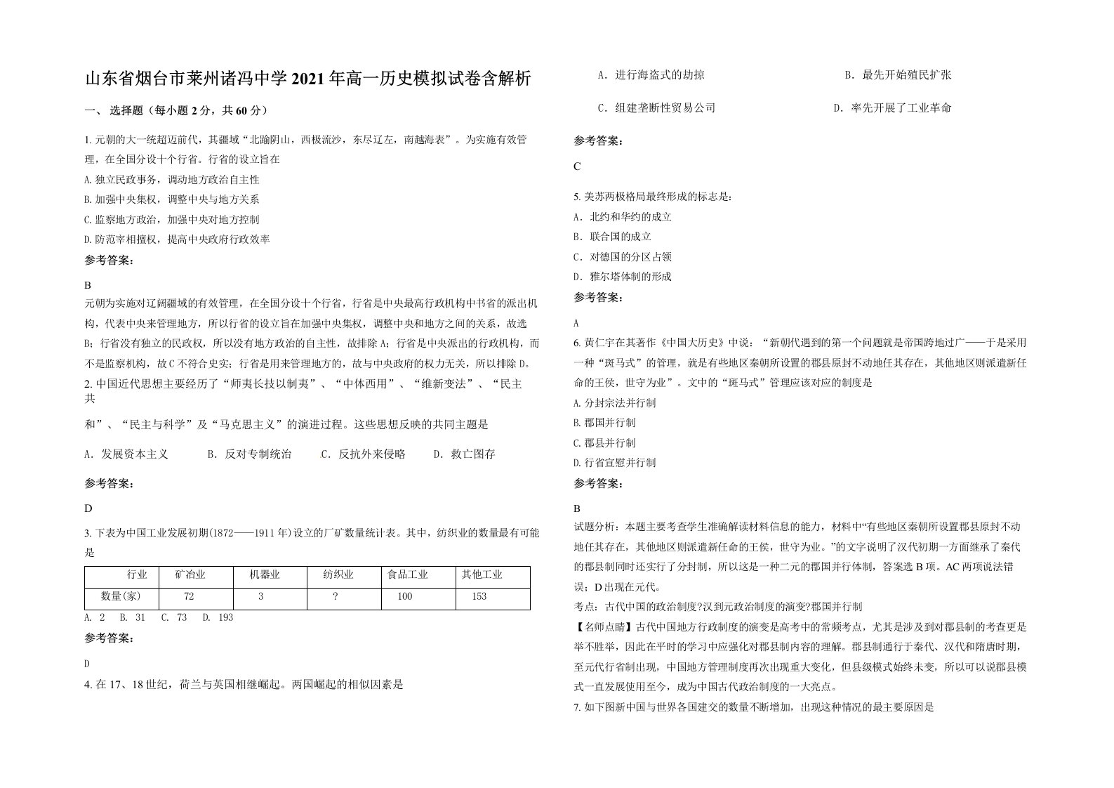 山东省烟台市莱州诸冯中学2021年高一历史模拟试卷含解析