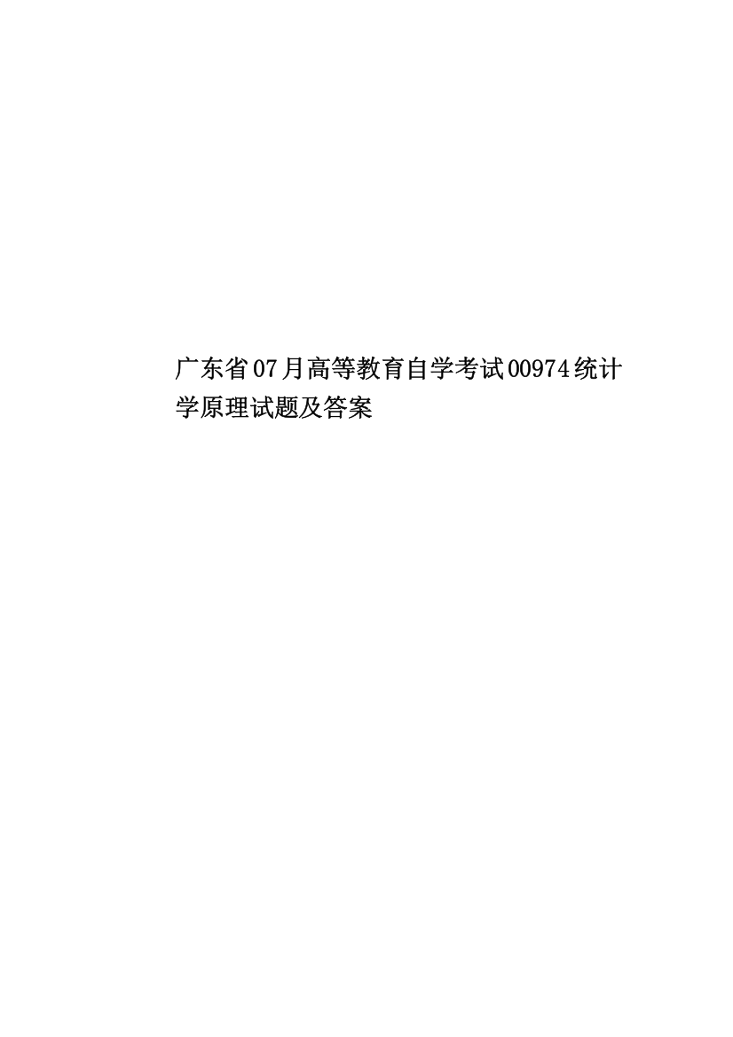 广东省07月高等教育自学考试00974统计学原理试题及答案