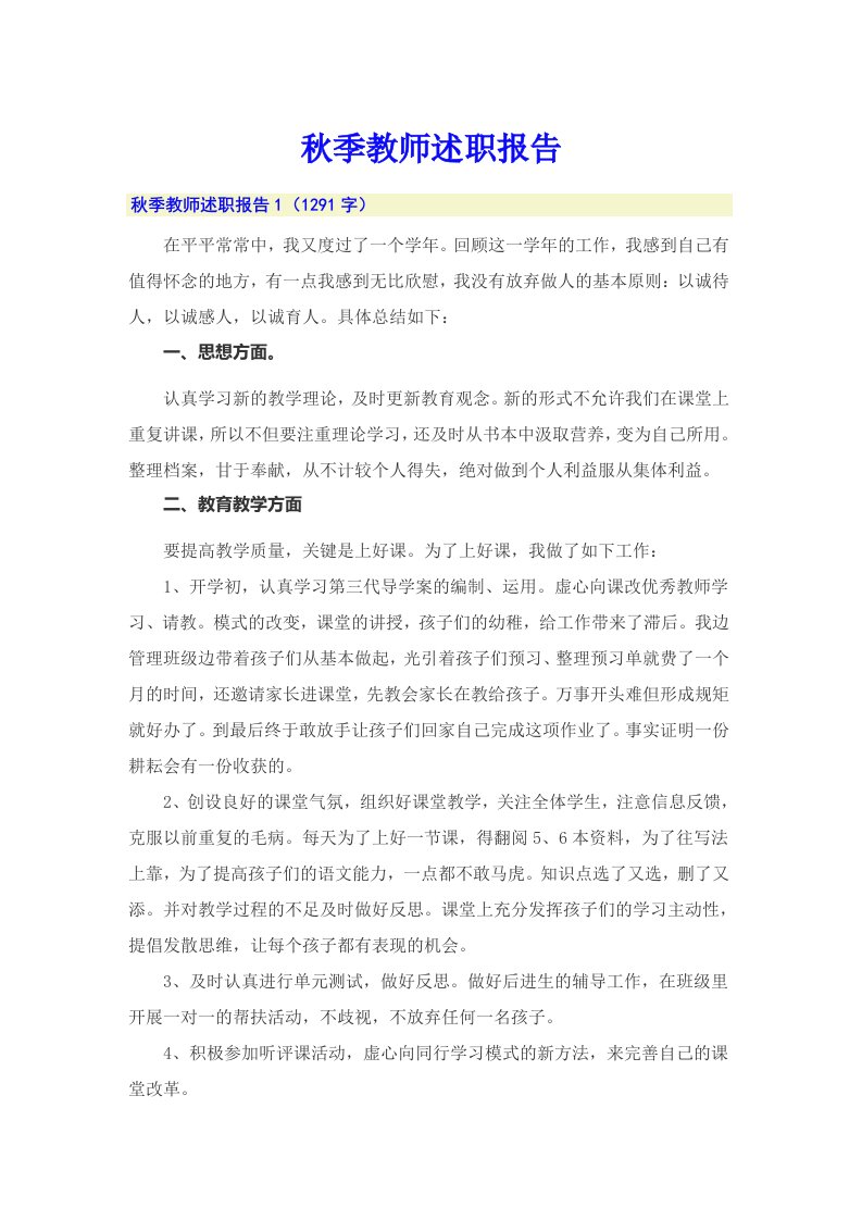 秋季教师述职报告