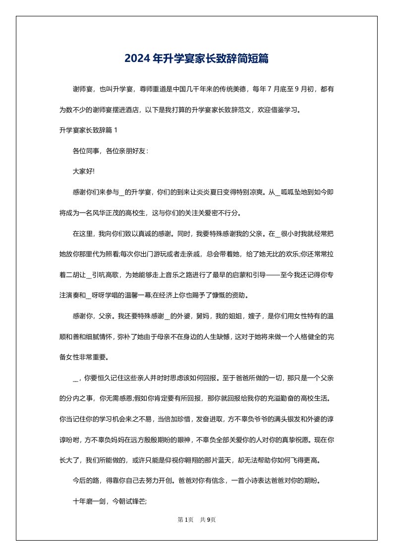 2024年升学宴家长致辞简短篇