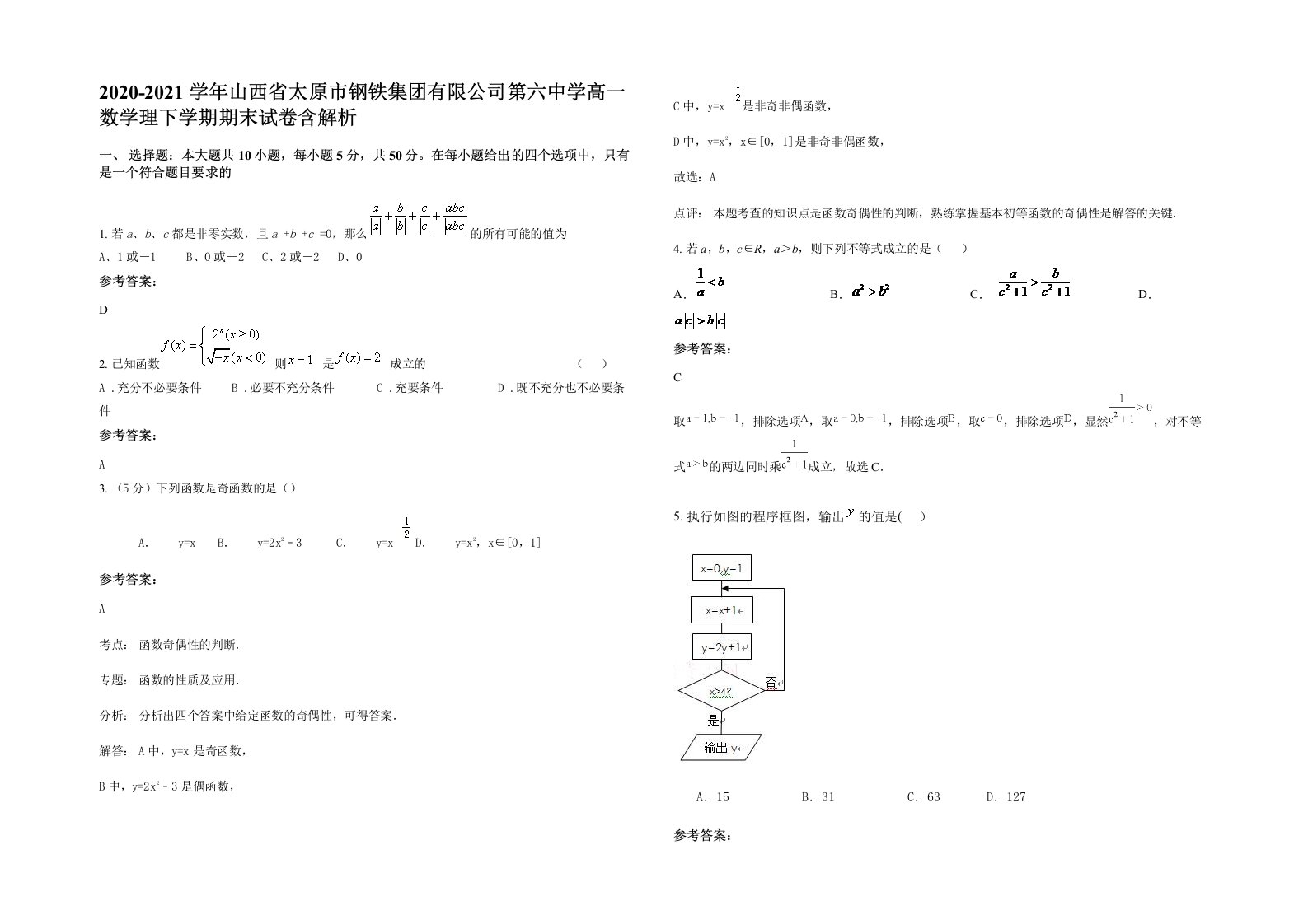 2020-2021学年山西省太原市钢铁集团有限公司第六中学高一数学理下学期期末试卷含解析