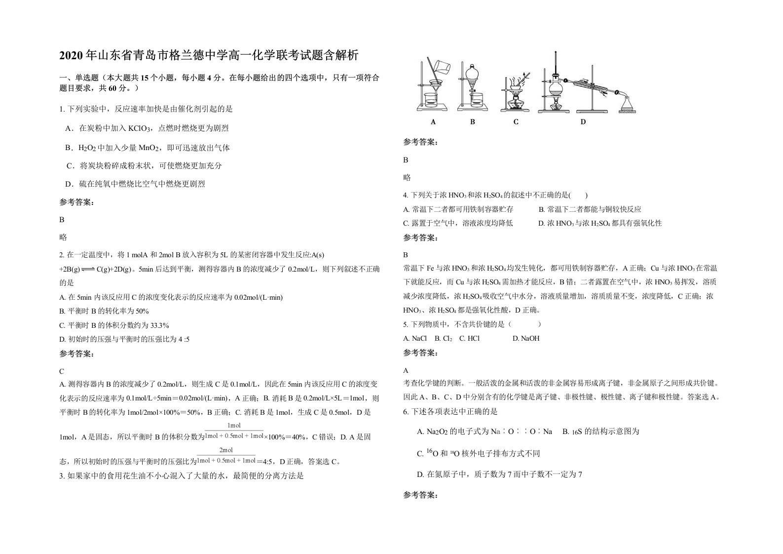 2020年山东省青岛市格兰德中学高一化学联考试题含解析