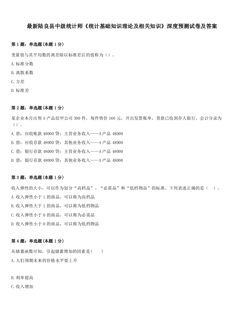 最新陆良县中级统计师《统计基础知识理论及相关知识》深度预测试卷及答案