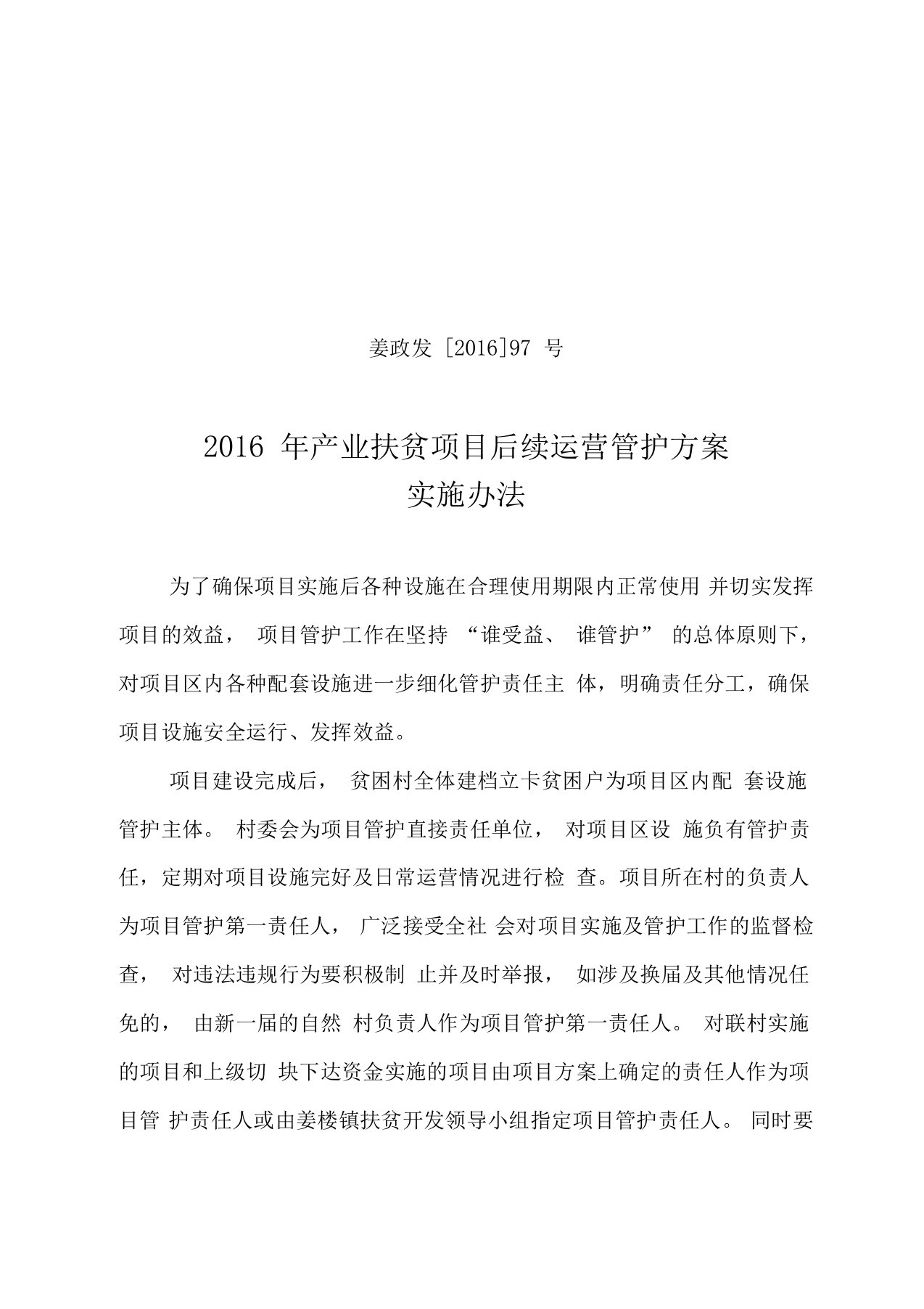 产业扶贫项目后续管护方案实施办法