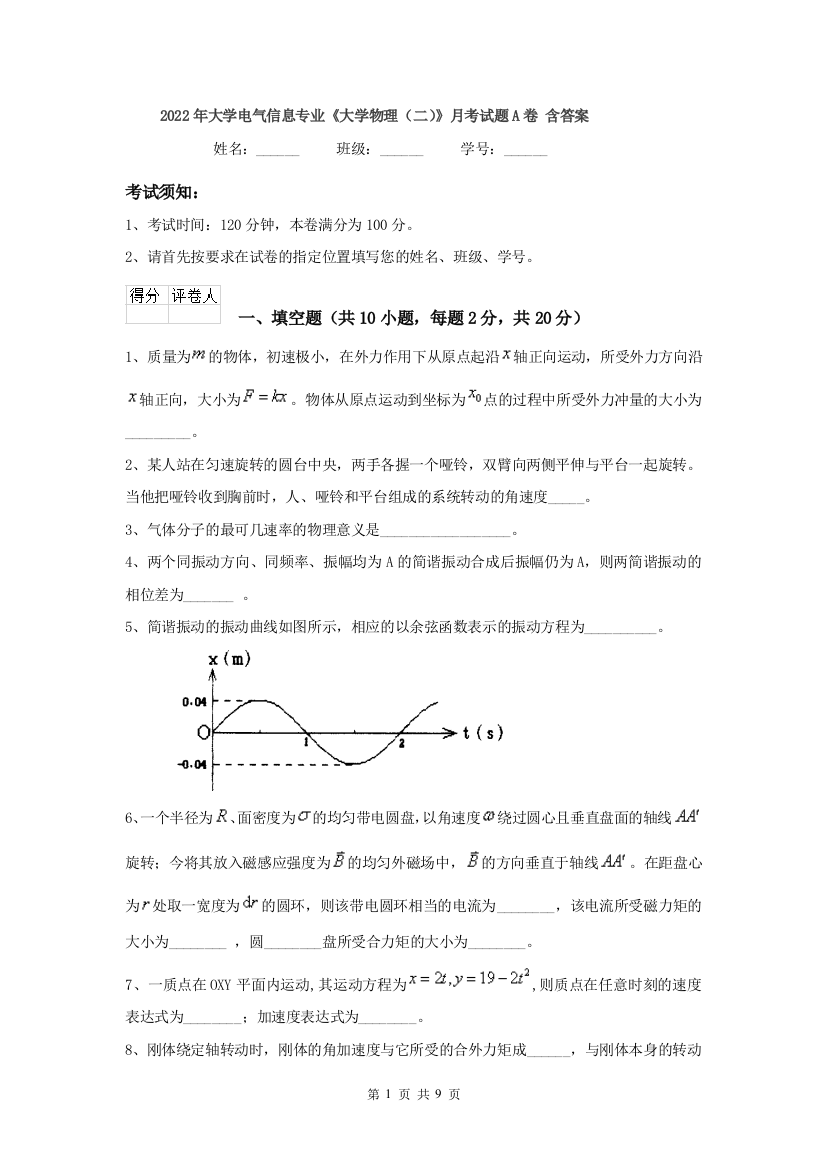 2022年大学电气信息专业大学物理二月考试题A卷-含答案