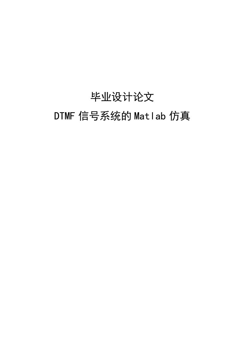 DTMF信号系统的Matlab仿真毕业设计论文