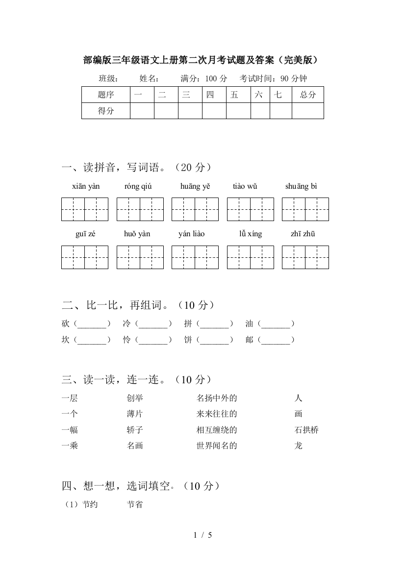 部编版三年级语文上册第二次月考试题及答案(完美版)