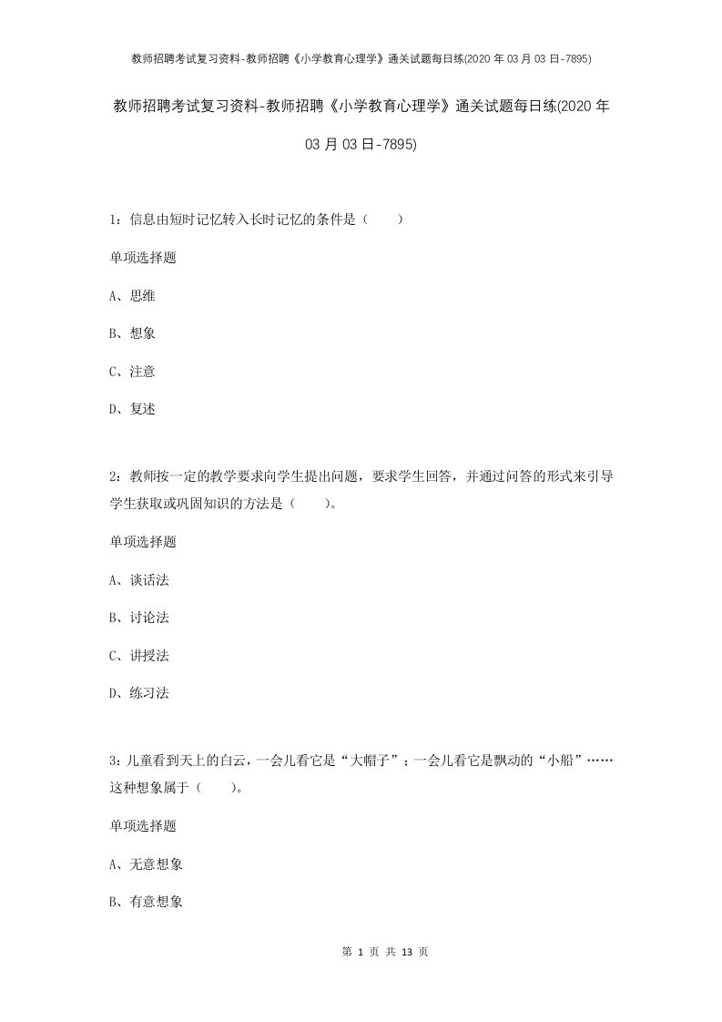 教师招聘考试复习资料-教师招聘小学教育心理学通关试题每日练2020年03月03日-7895