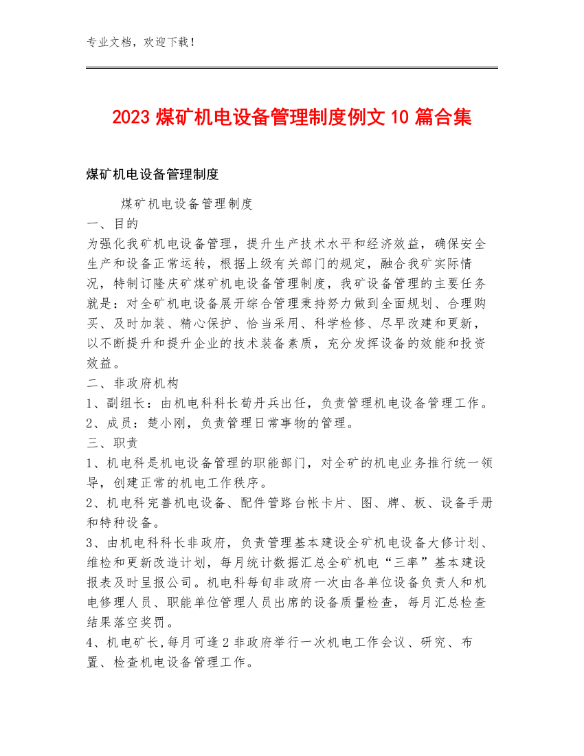 2023煤矿机电设备管理制度例文10篇合集