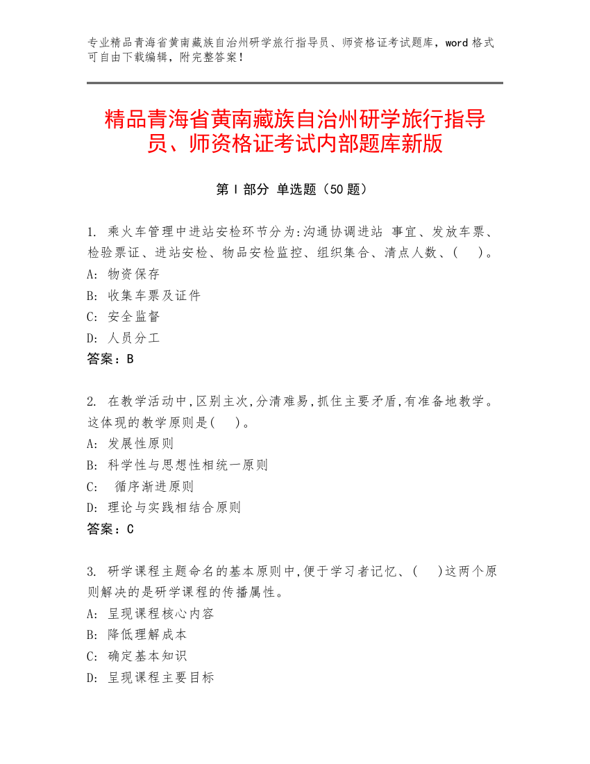 精品青海省黄南藏族自治州研学旅行指导员、师资格证考试内部题库新版