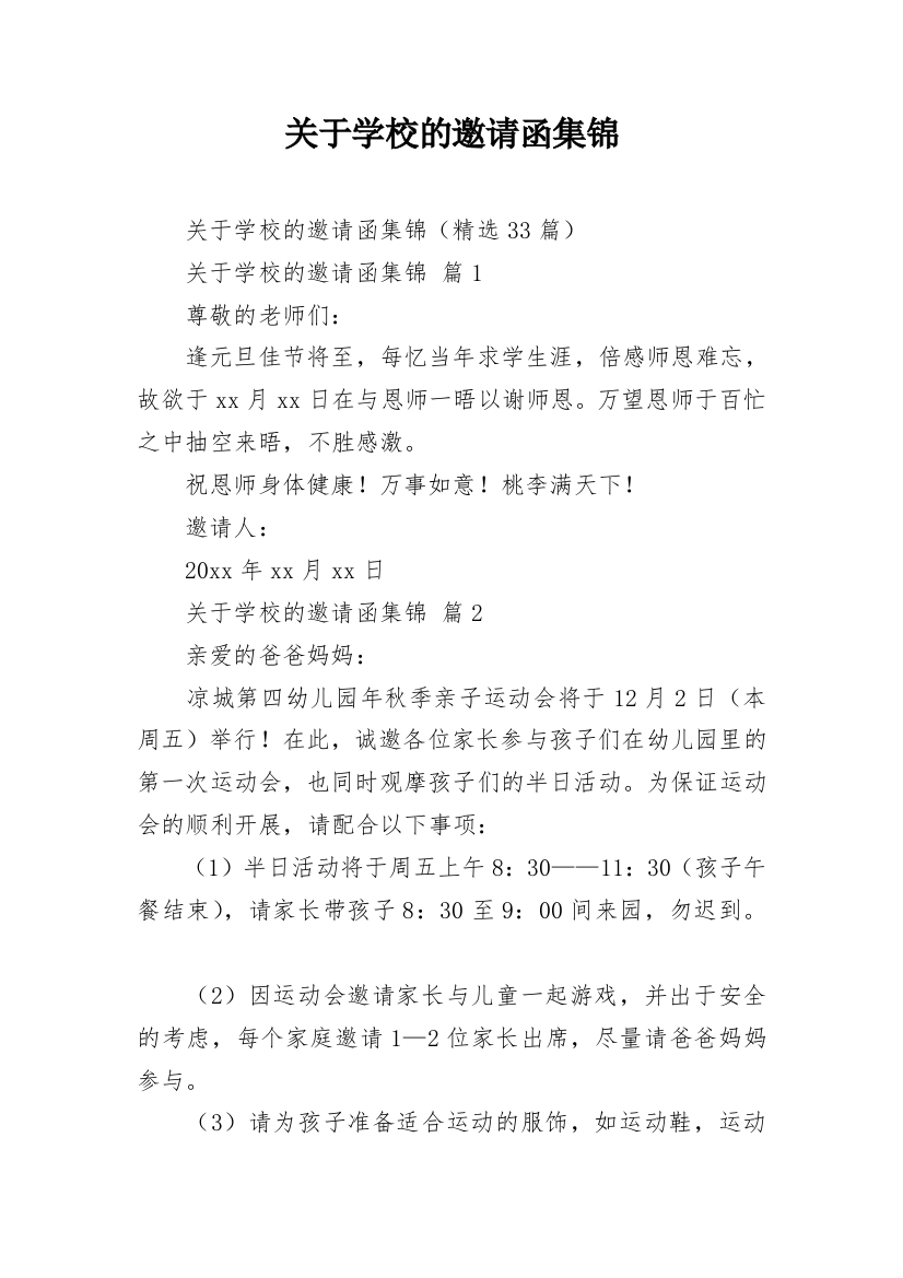 关于学校的邀请函集锦