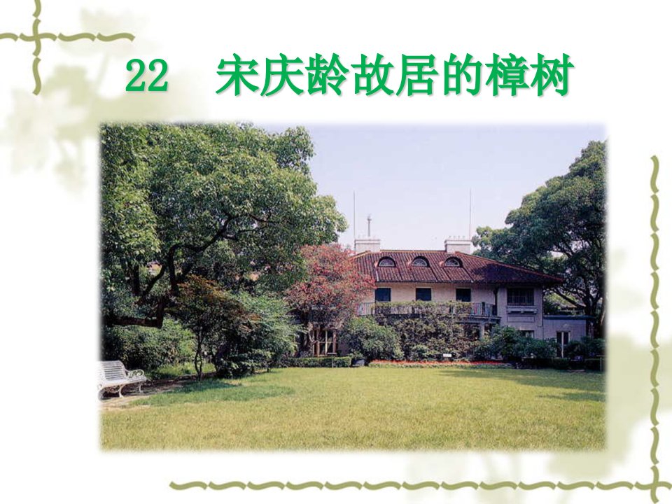 苏教版小学语文四年级下册《22宋庆龄故居的樟树》第一课时课件