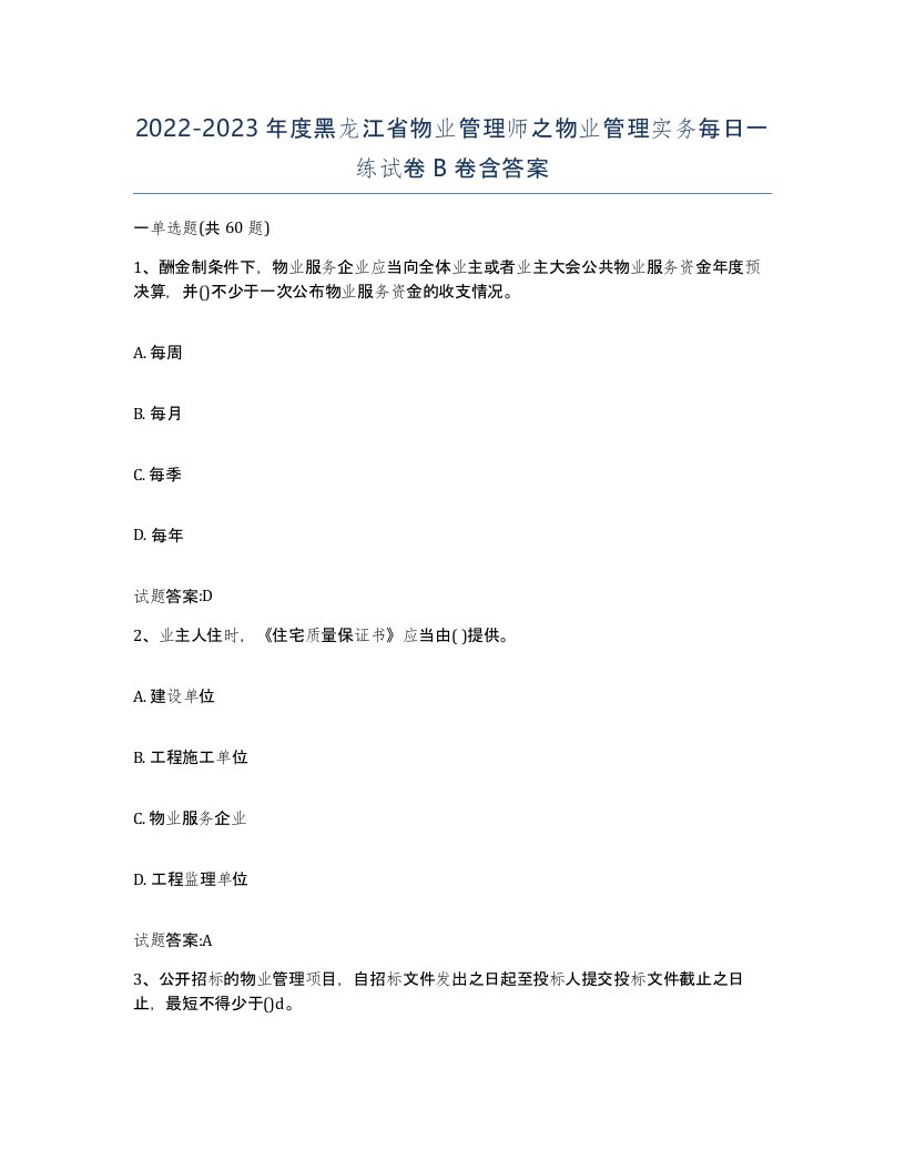 2022-2023年度黑龙江省物业管理师之物业管理实务每日一练试卷B卷含答案