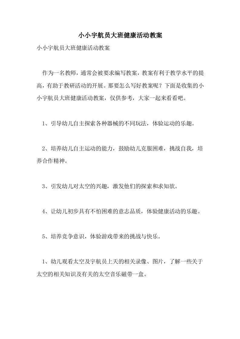 小小宇航员大班健康活动教案