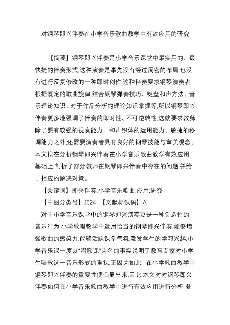 对钢琴即兴伴奏在小学音乐歌曲教学中有效应用的研究